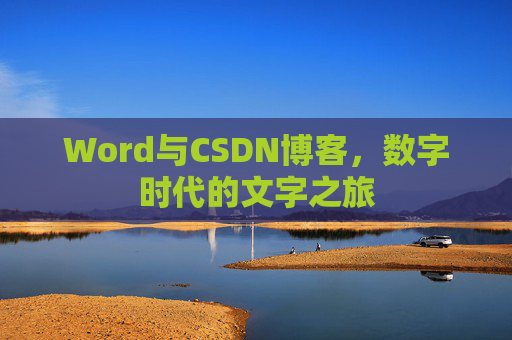 Word与CSDN博客，数字时代的文字之旅