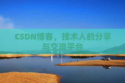 CSDN博客,技术人的分享与交流平台 CSDN博客,技术人的分享与交流平台