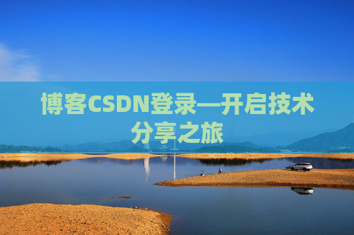 博客CSDN登录—开启技术分享之旅