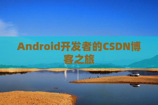 Android开发者的CSDN博客之旅
